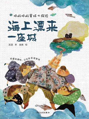 cover image of 海上漂来一座城